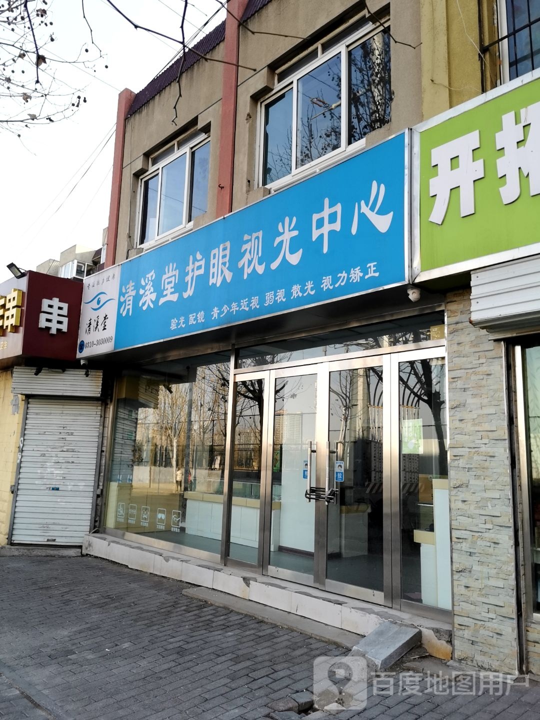 情溪堂护眼视光中心