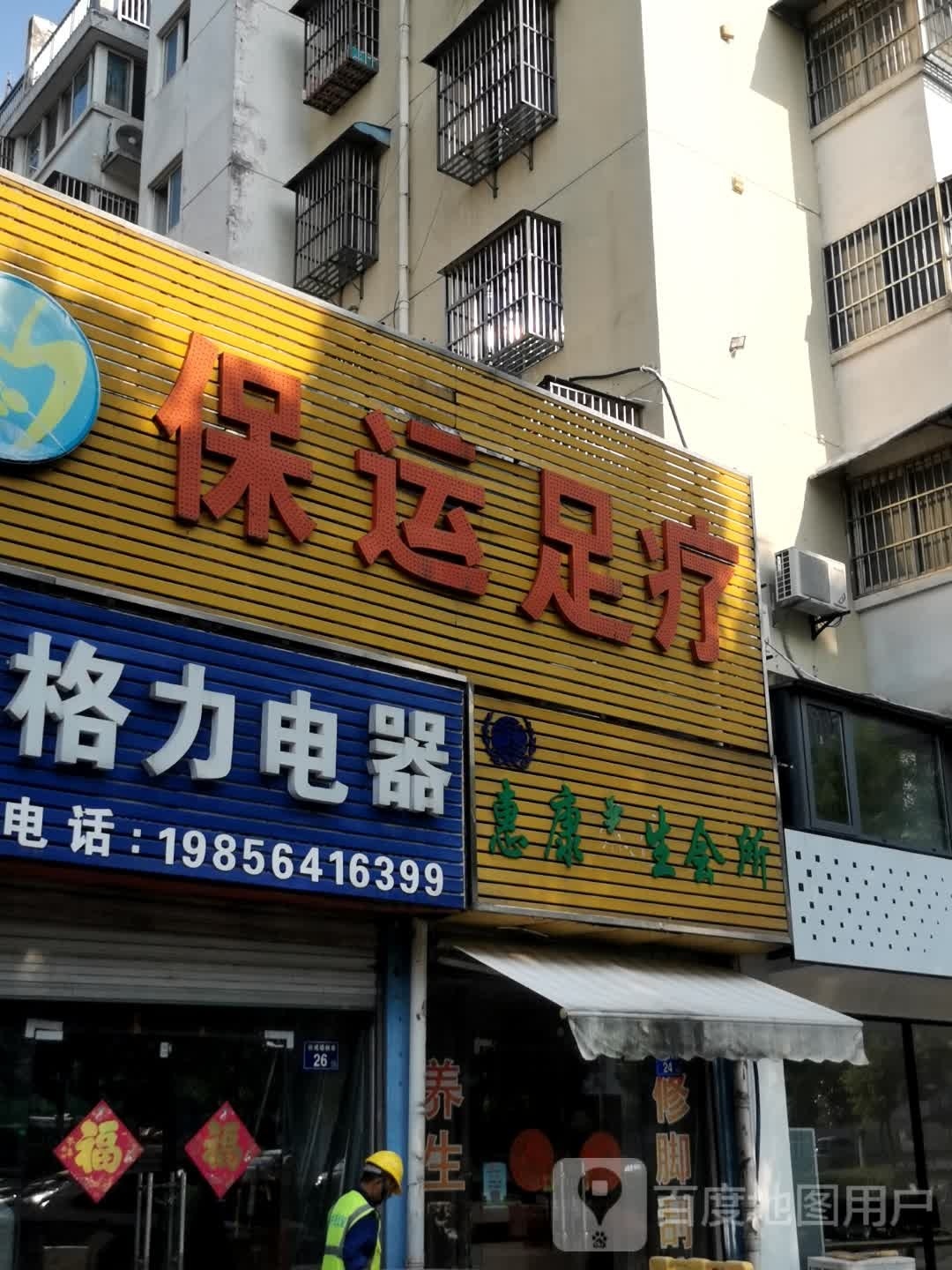 惠康养生会馆(皖西大道店)