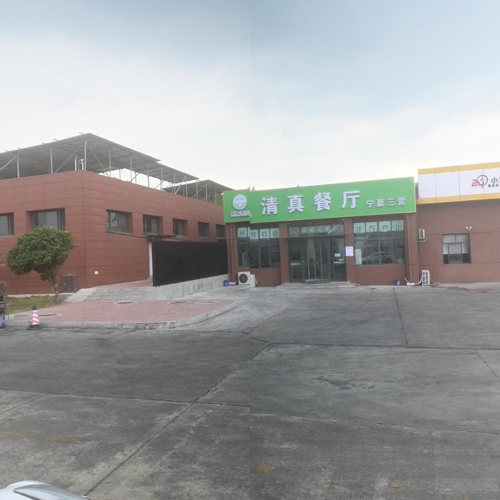 清真餐厅(宁夏三营店)