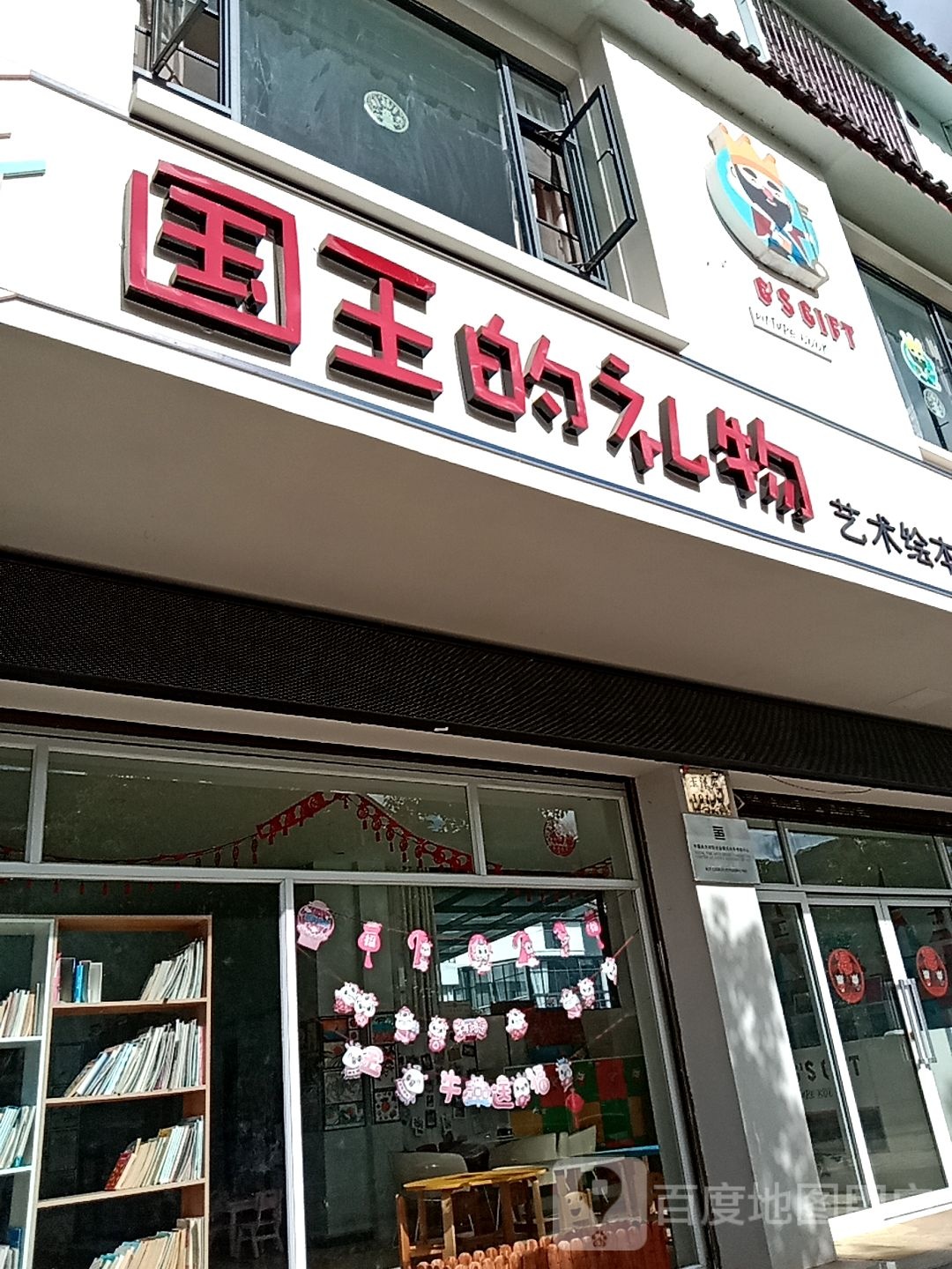 国王的礼物美术绘本教育中心(玉龙店)