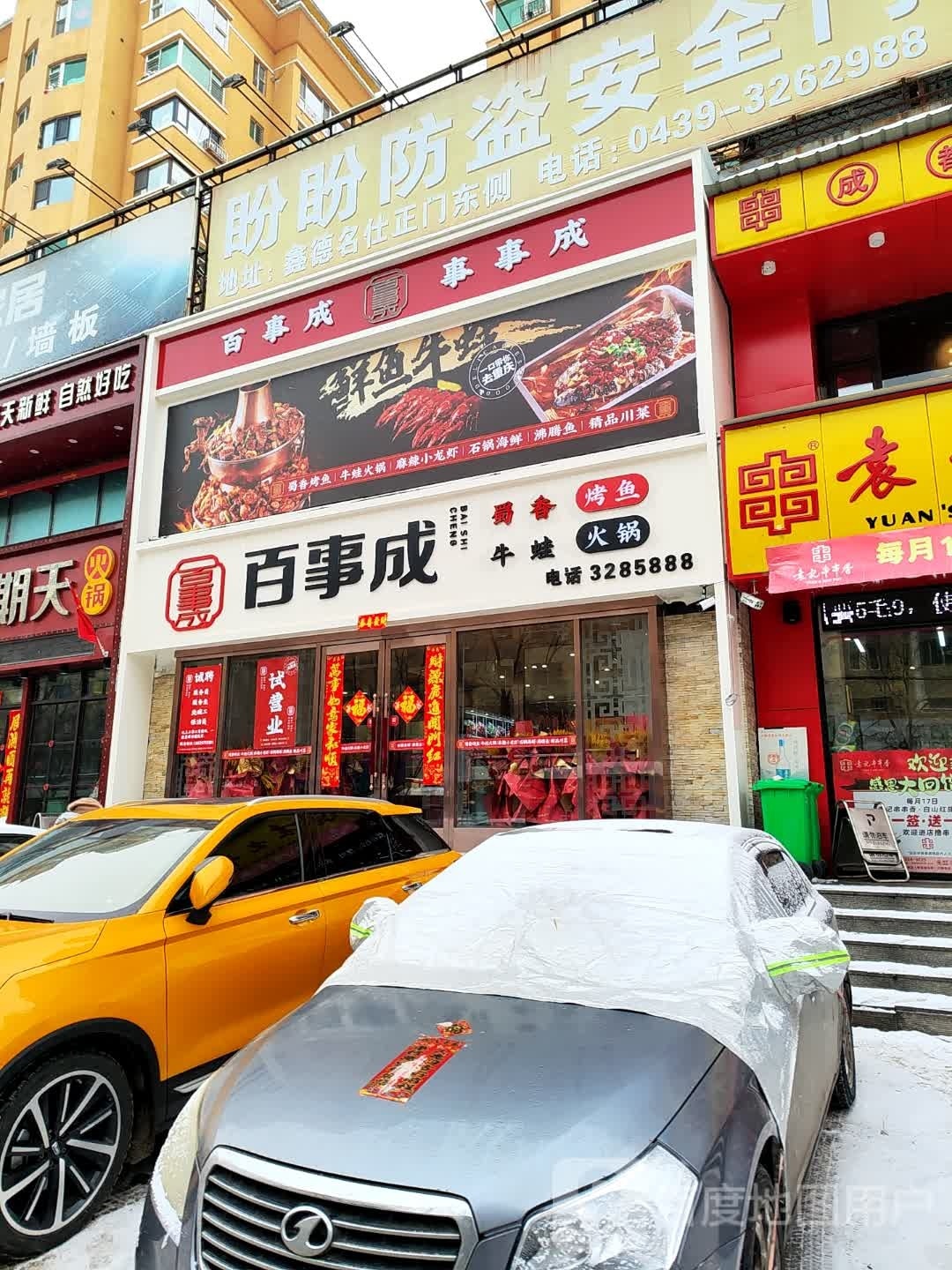 百事成蜀香烤鱼牛蛙火锅(喜丰花园店)