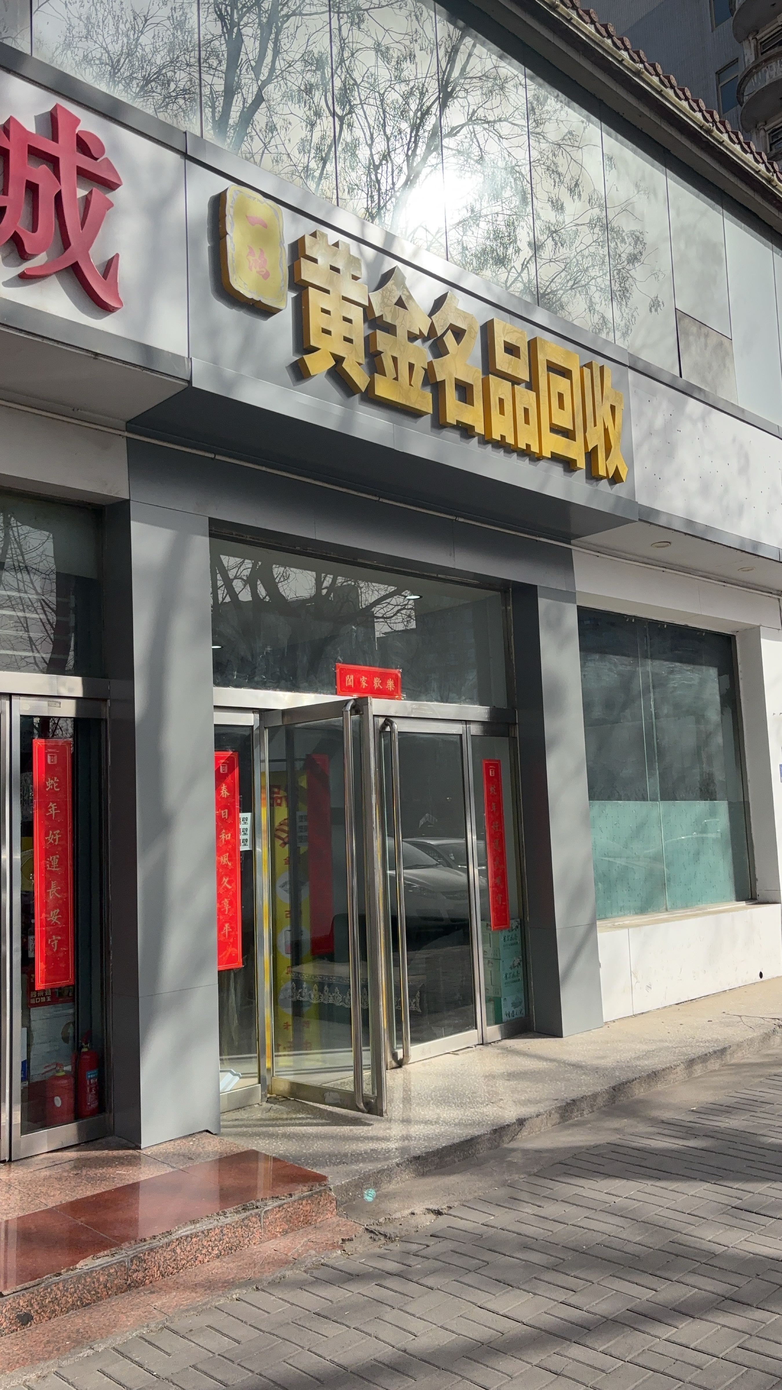 一鸿黄金名品回收