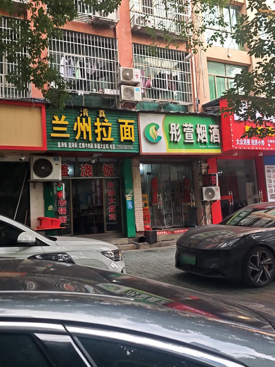 清真兰州拉面