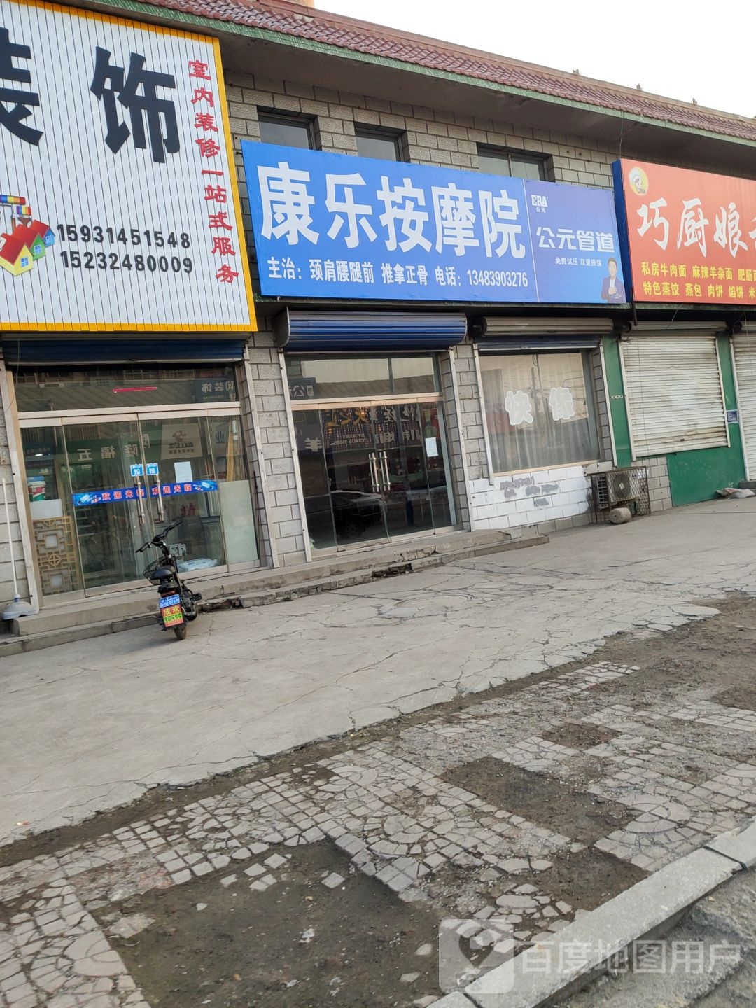 康乐按摩(李家庄新村西)