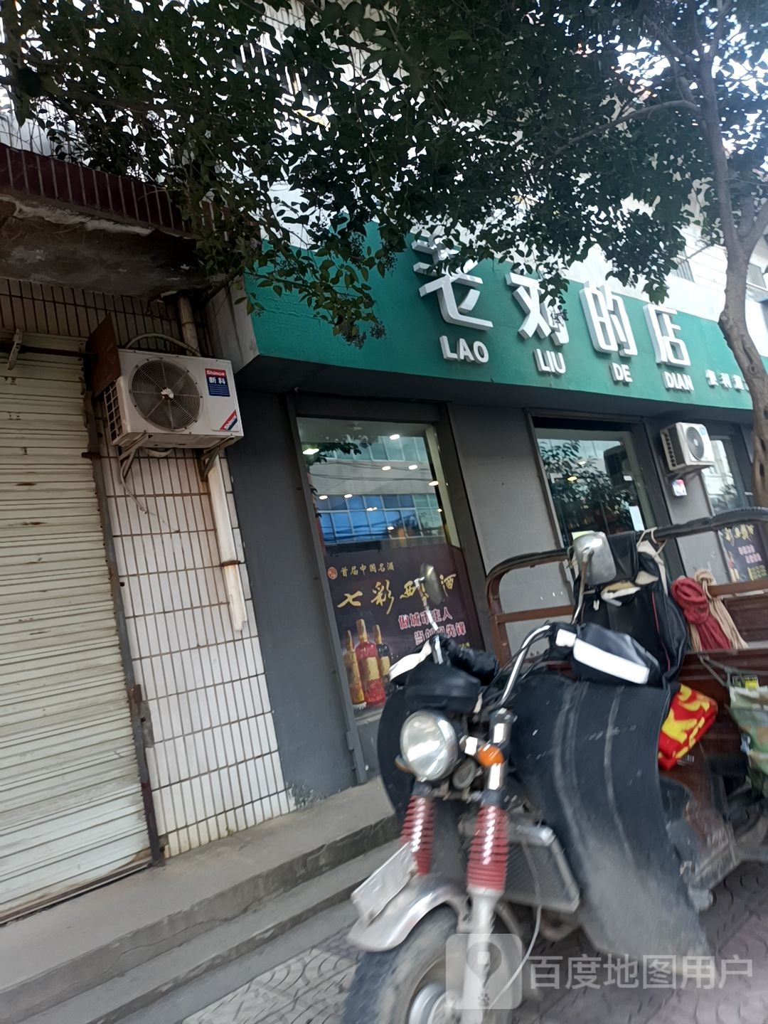老刘的店
