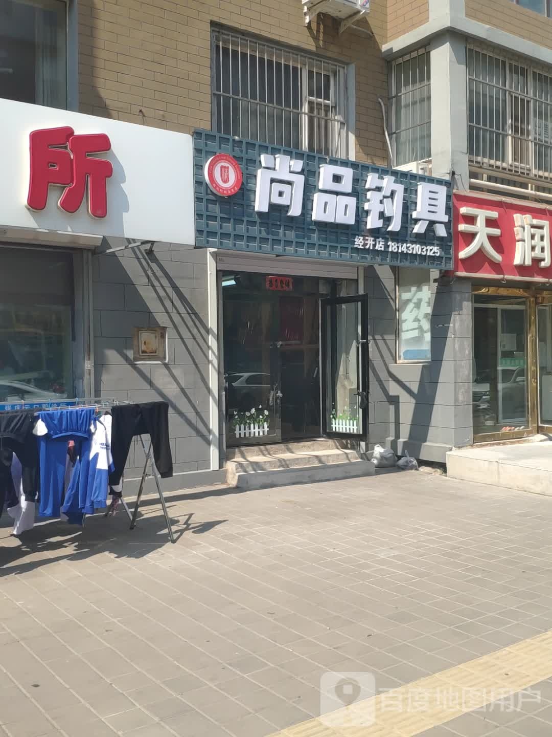 尚品钓具(经开店)