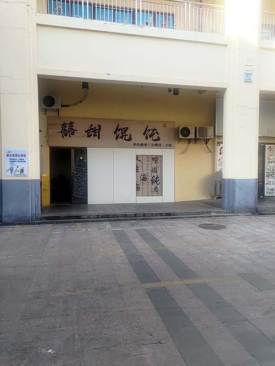 囍甜馄饨·手作甜品