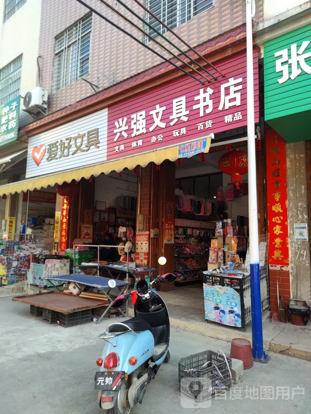 兴强文具店
