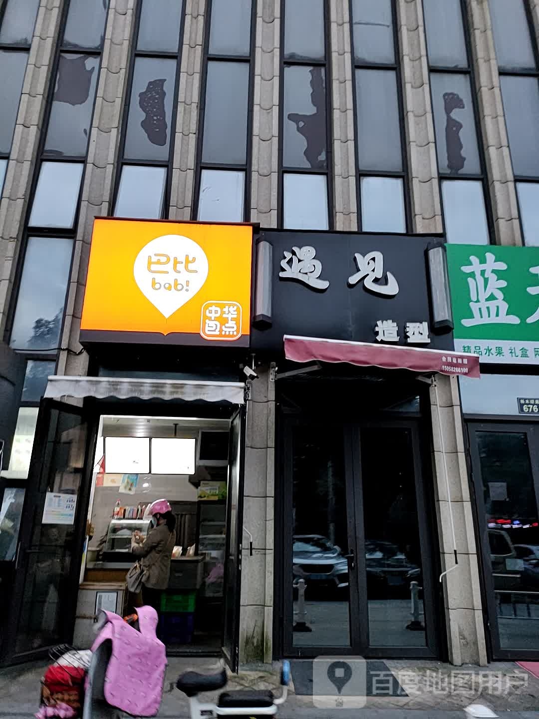 遇见造型(和美城店)