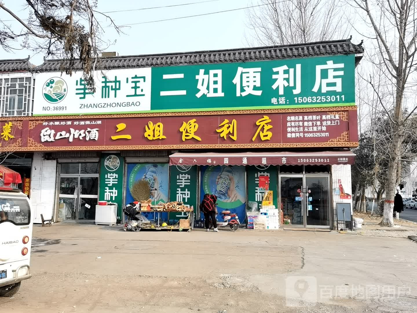 二姐便利店