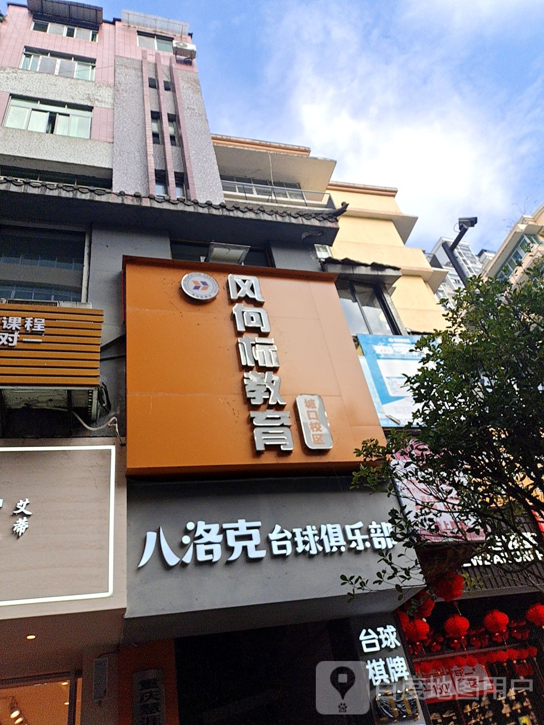 八洛克台球俱乐部