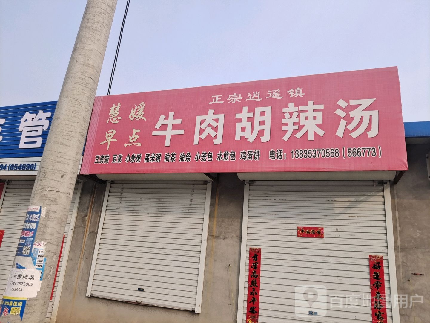 慧媛早点牛肉胡辣汤