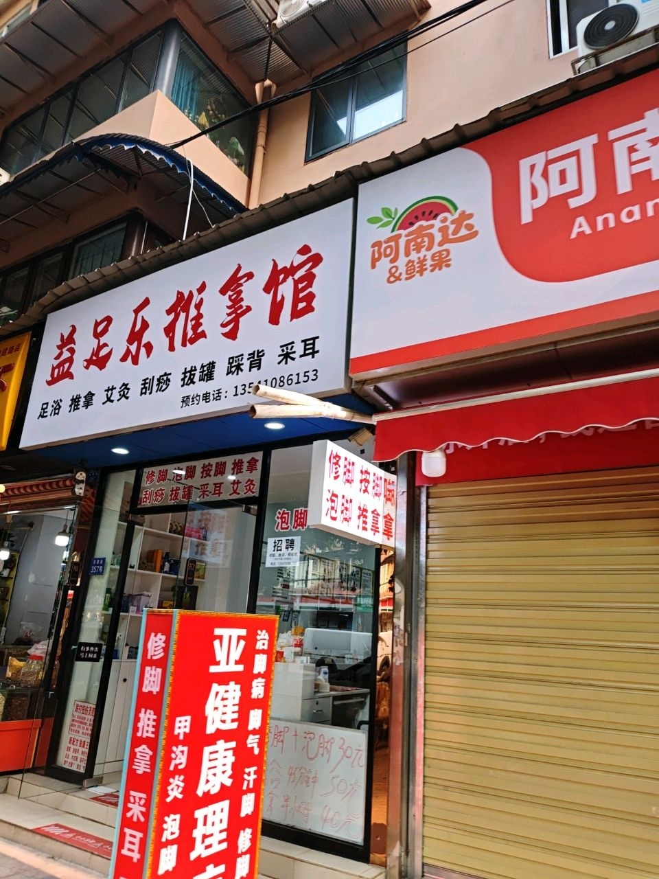 益足乐推拿馆