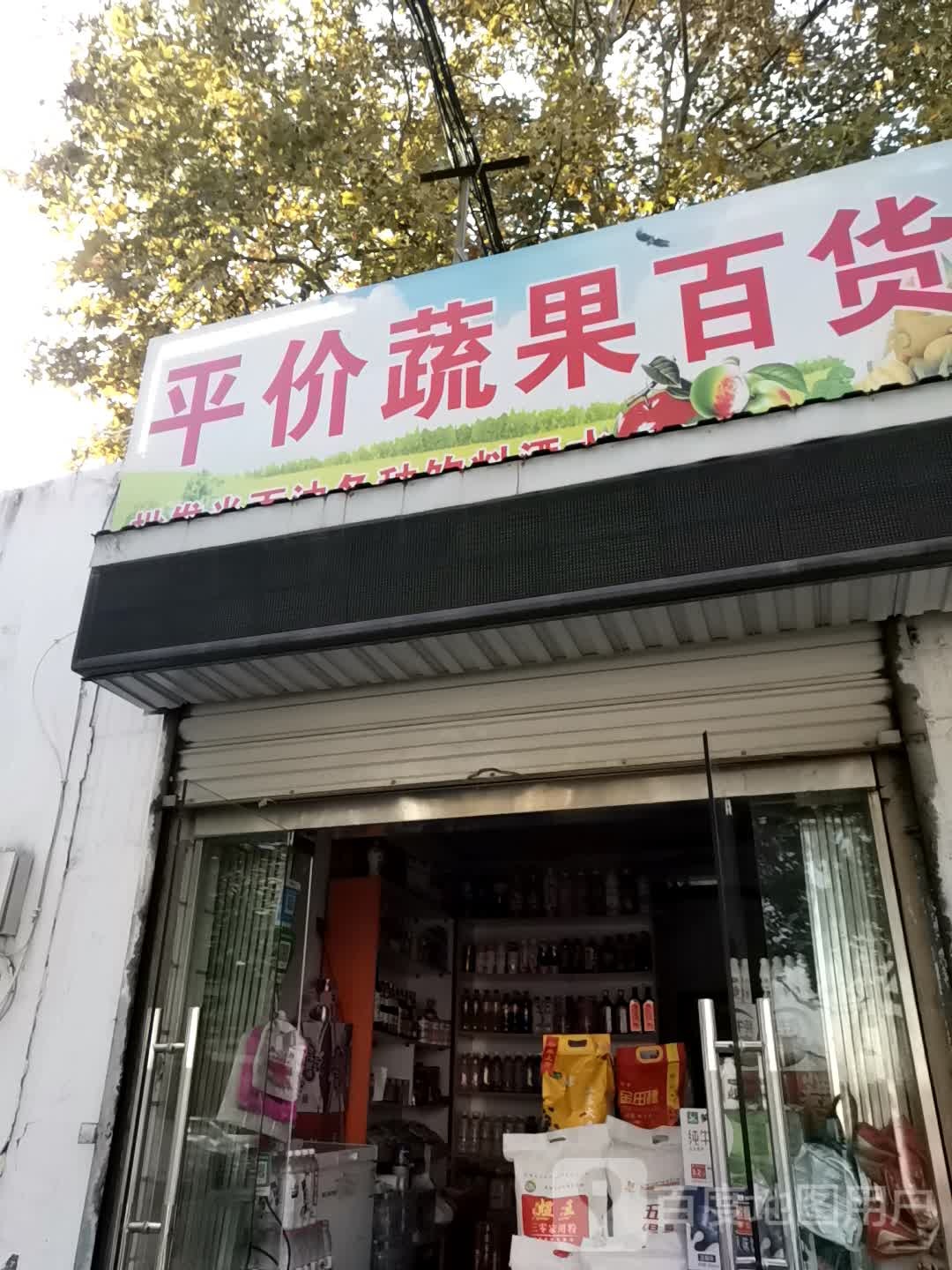 平价蔬果百货