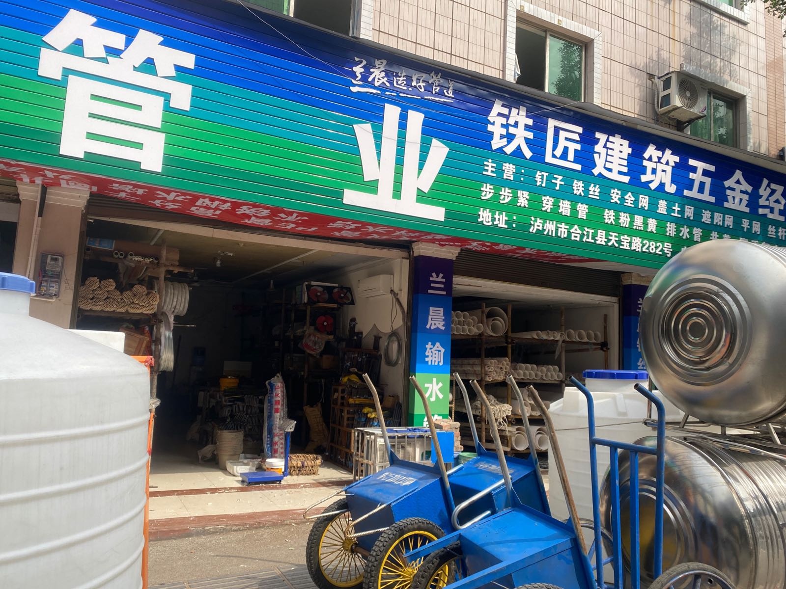 铁匠建筑五金批发部