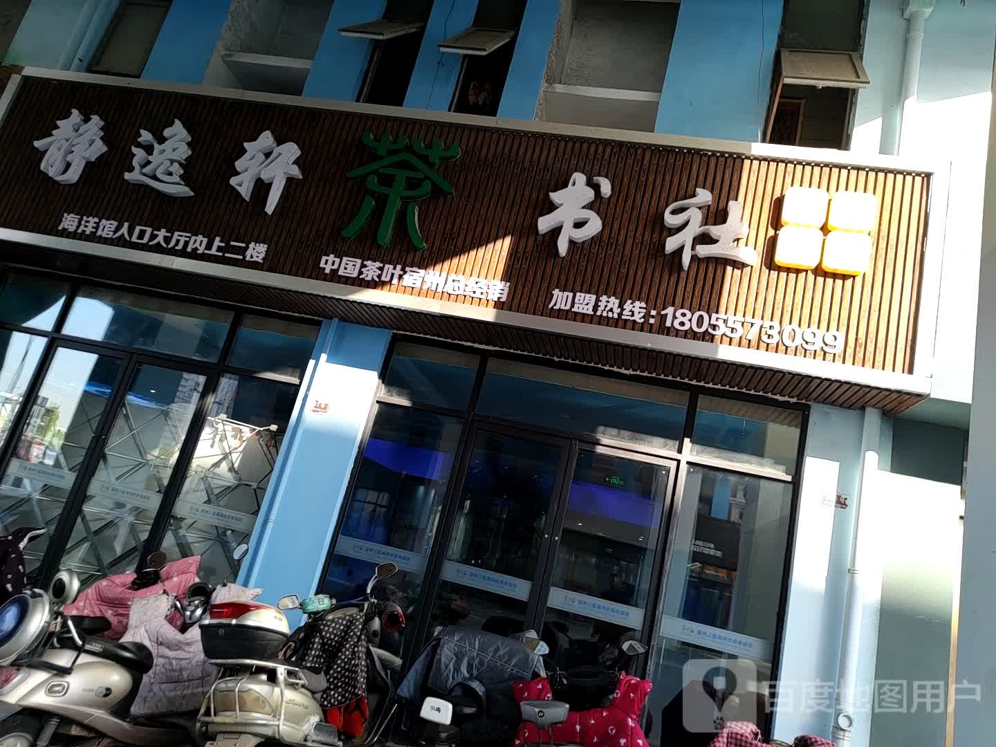 静逸轩茶书社