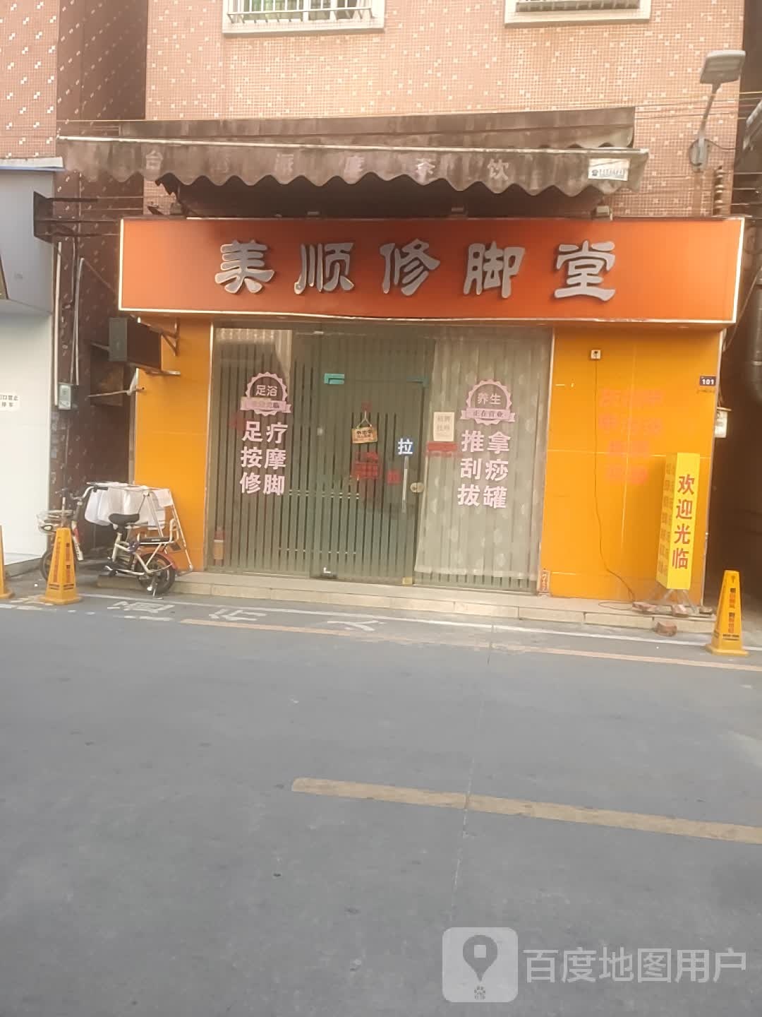 美顺修脚堂