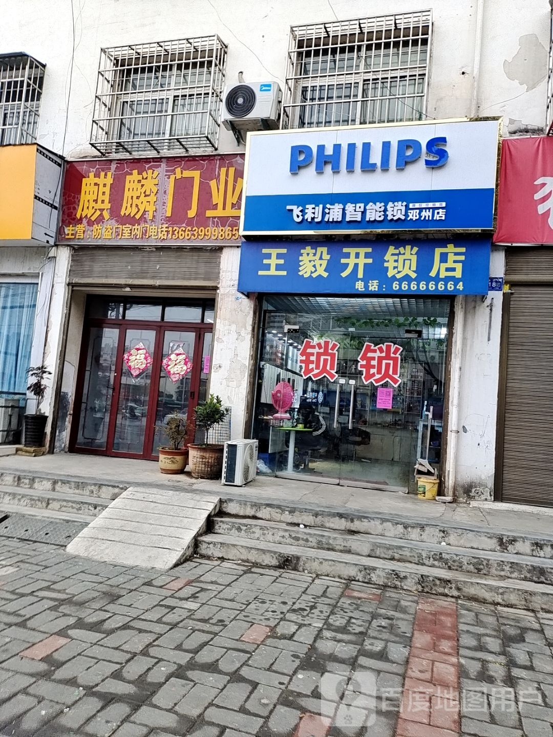 王毅开锁店
