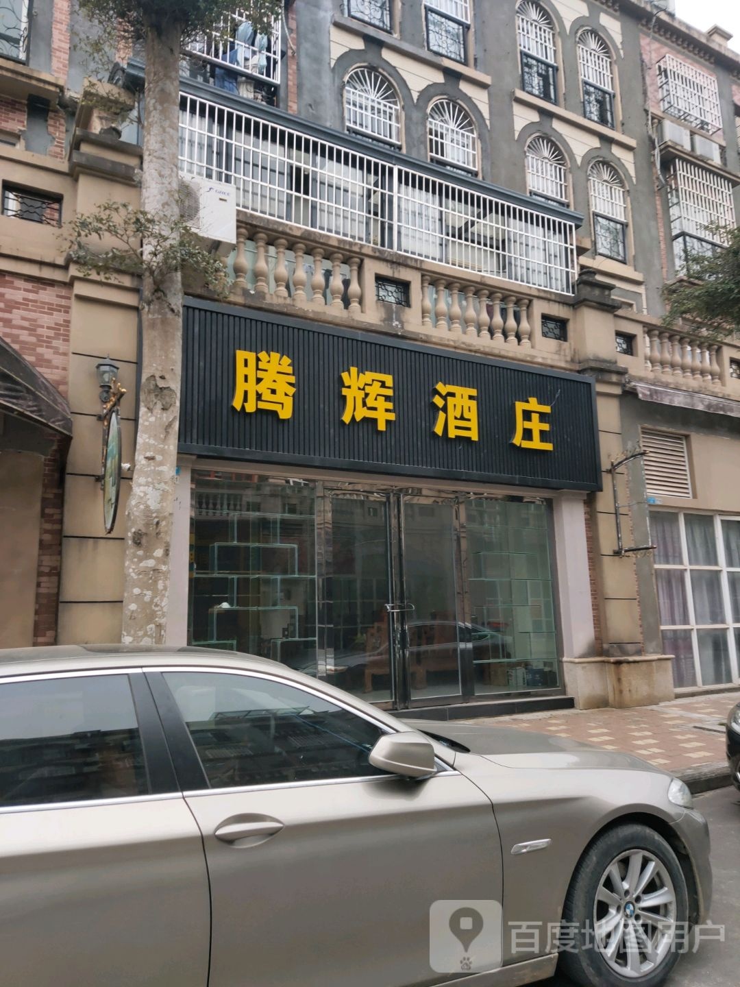 腾辉酒业(北投店)