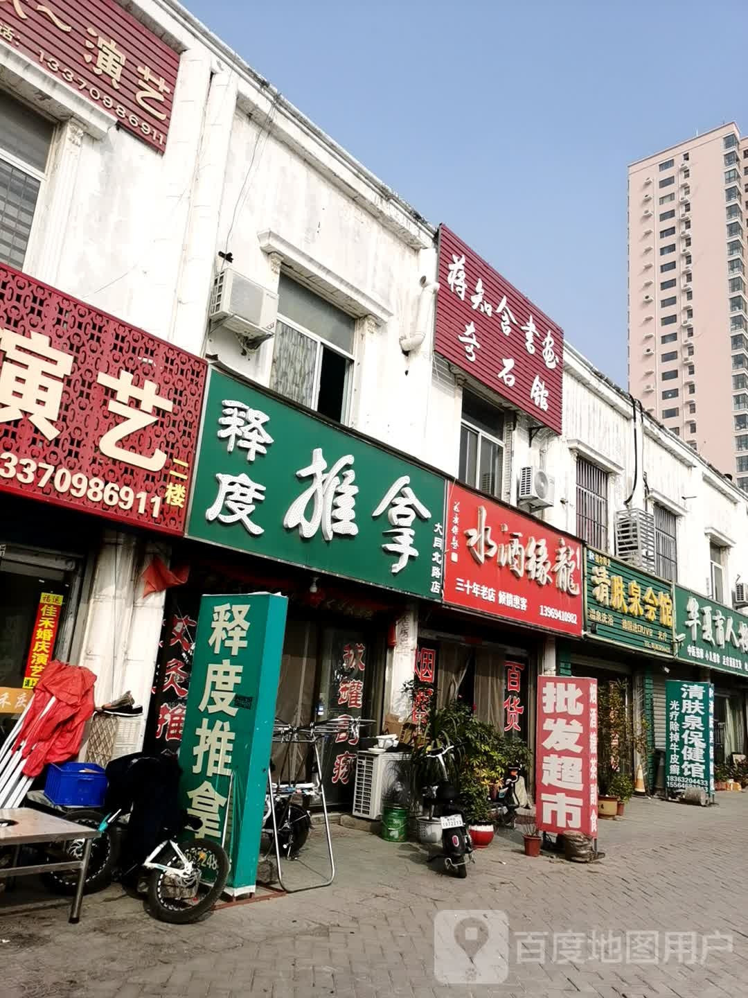 释度推拿(大同北路店)
