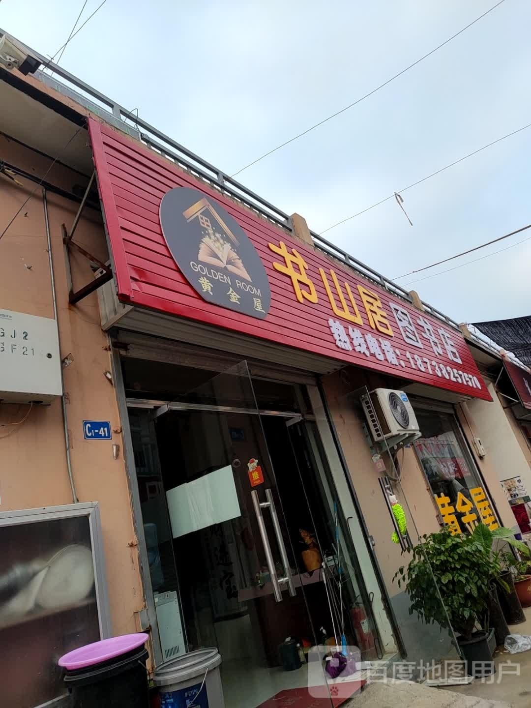 书山居图书店