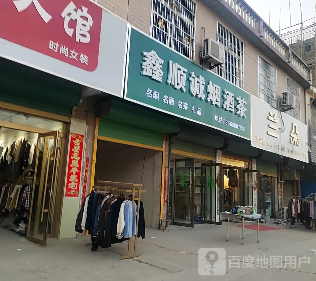 鑫顺城烟酒茶