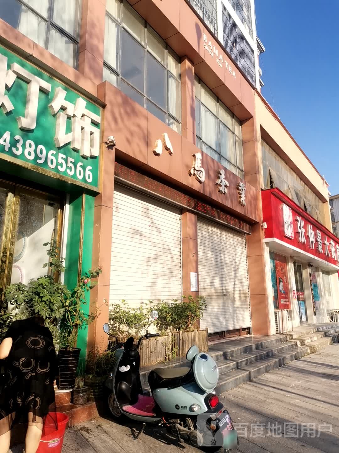 唐河县八马茶业(龙山路店)