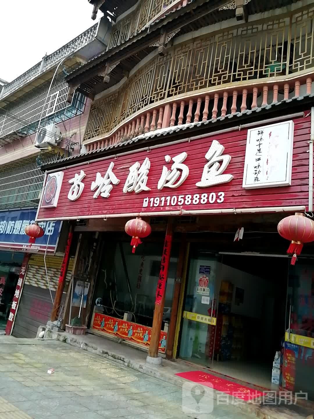 苗岭酸汤鱼(环城路店)