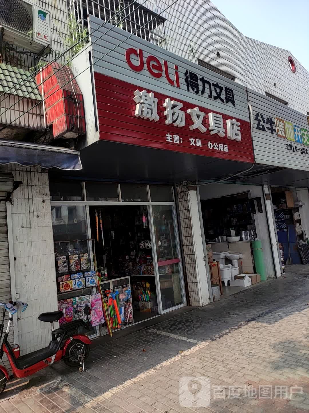 激扬文具店