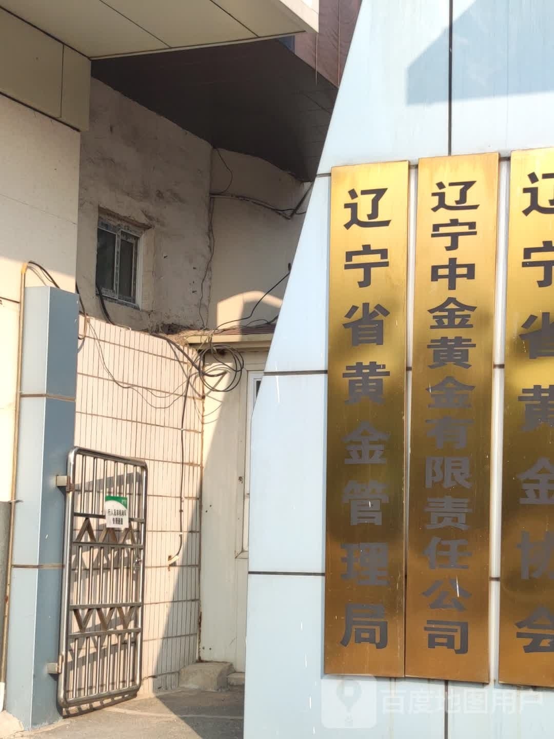 辽宁省黄金物资公司