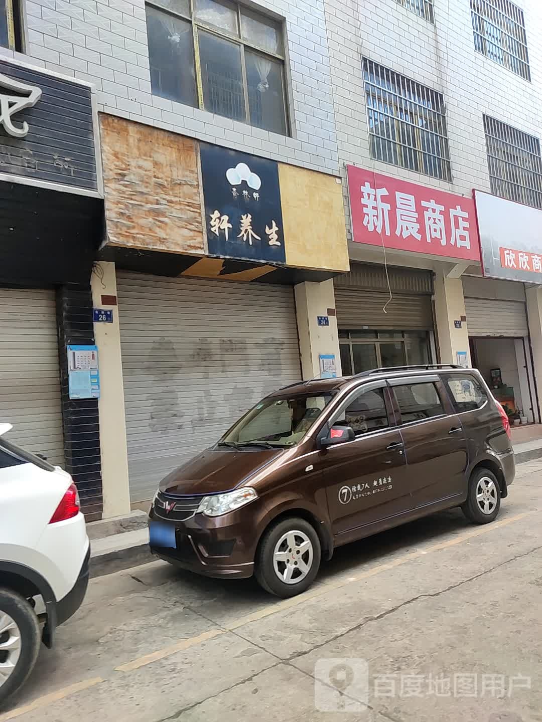 新晨商店。