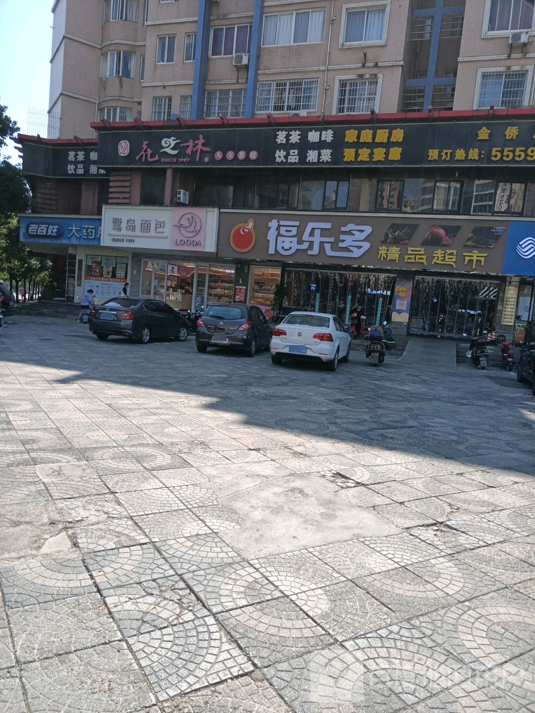 福乐多精品超市