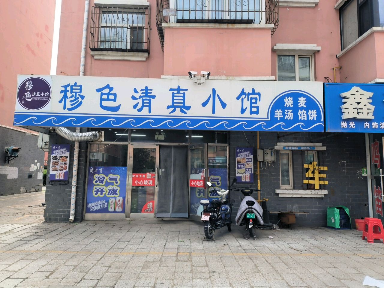 穆色清真小馆(谊联名居店)
