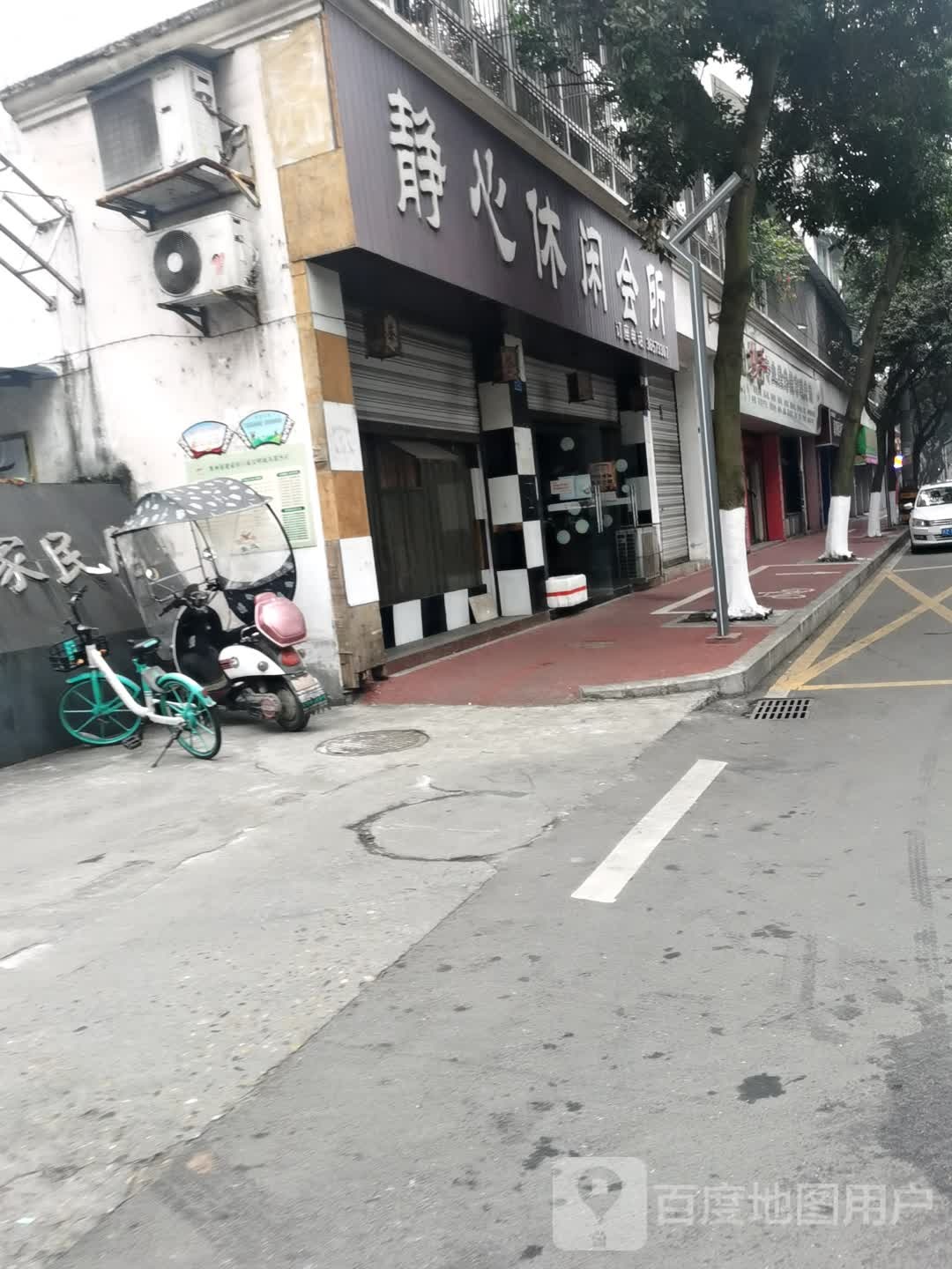 静心休闲会所