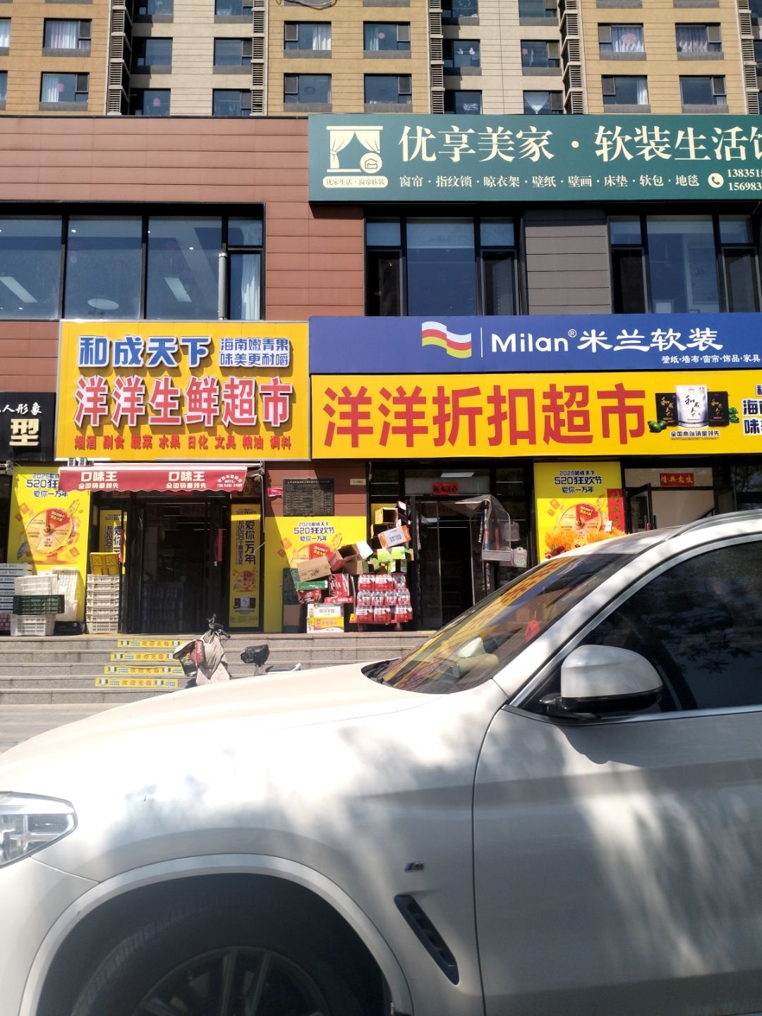 北营洋洋生鲜超市