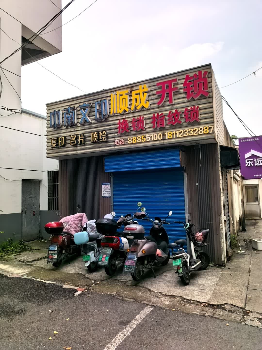 顺成开锁