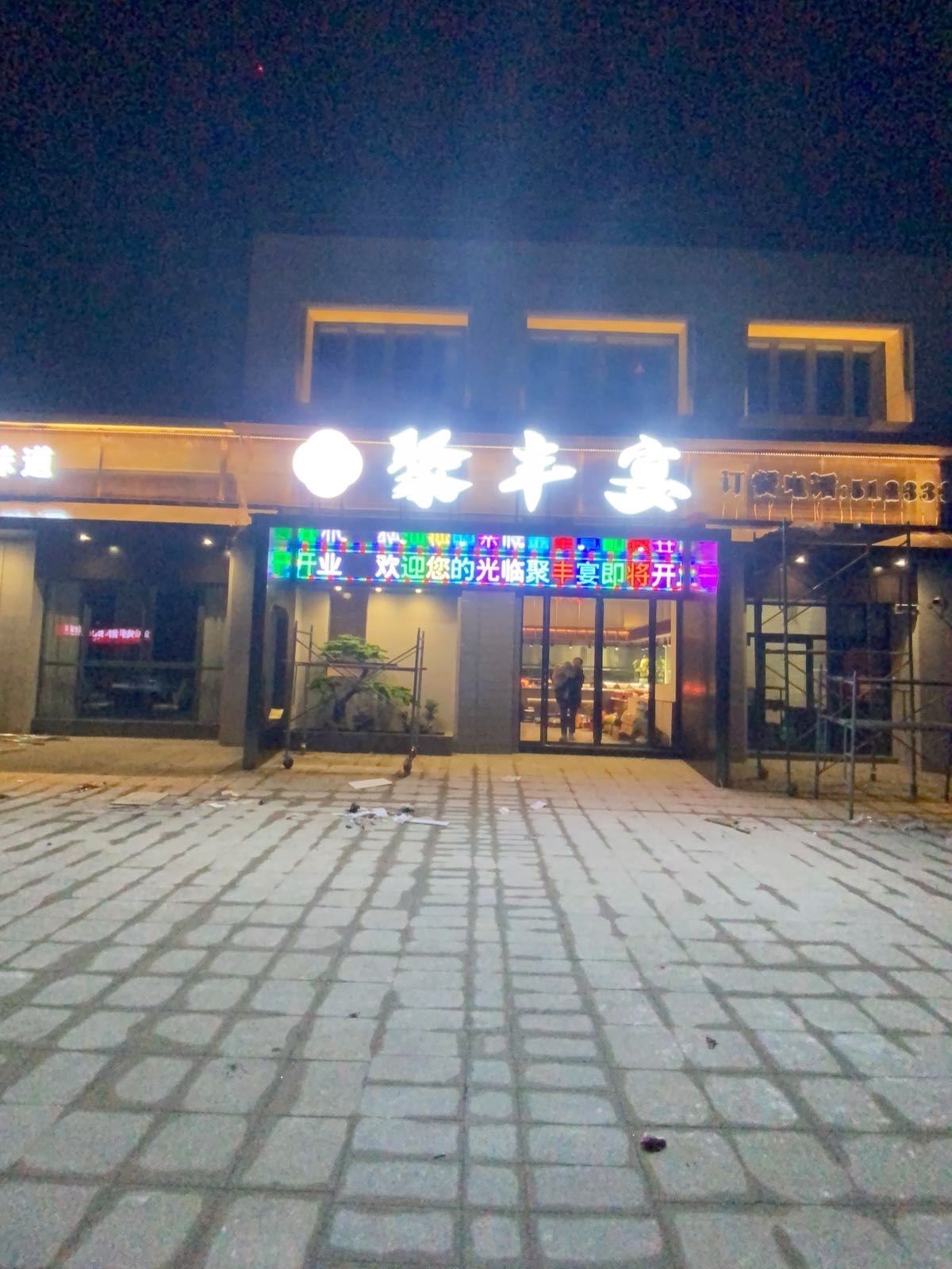 聚丰晏酒店