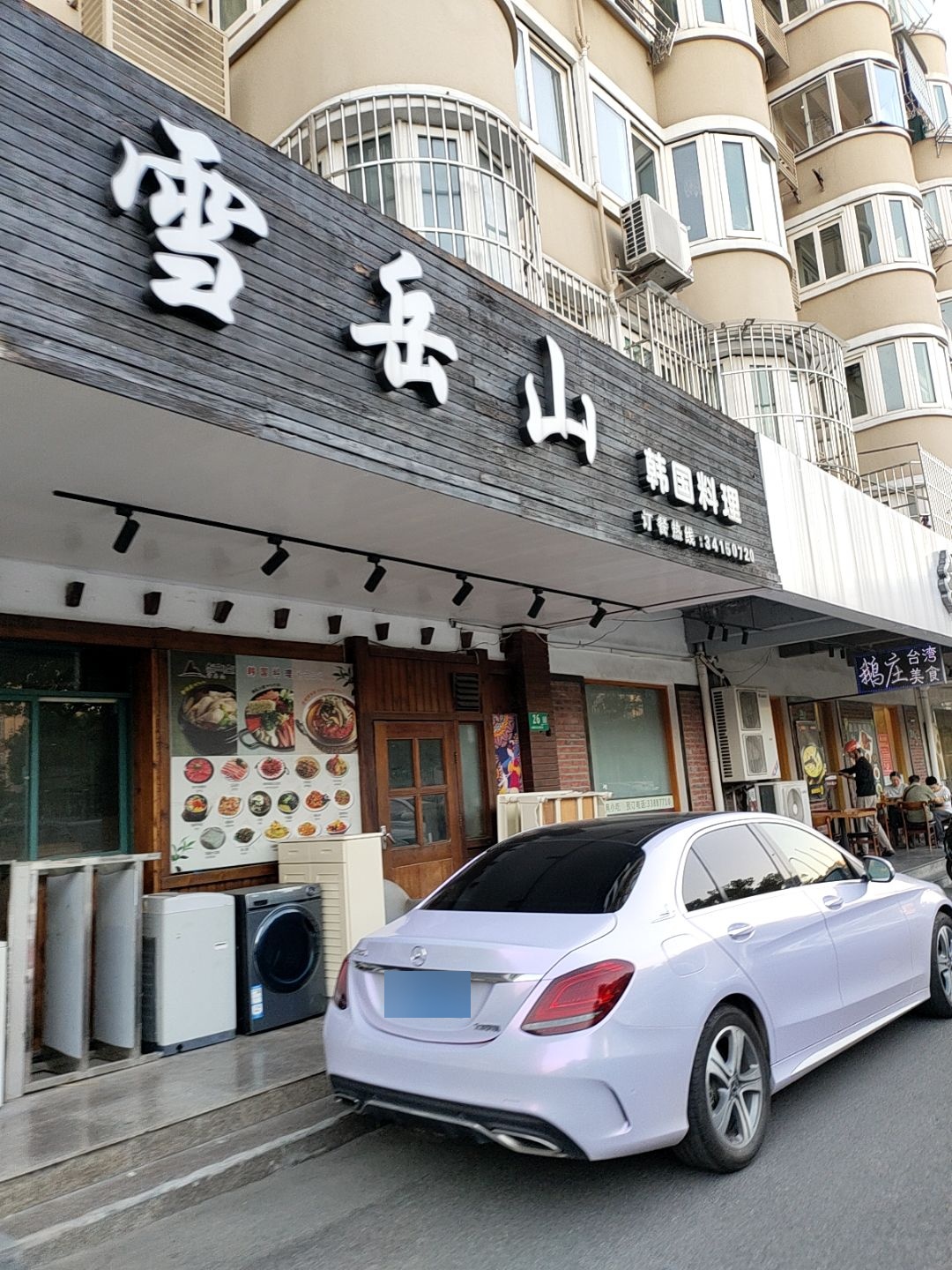 雪岳山韩国料理