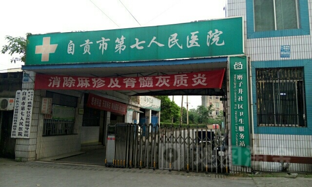 自贡市第七人民医院