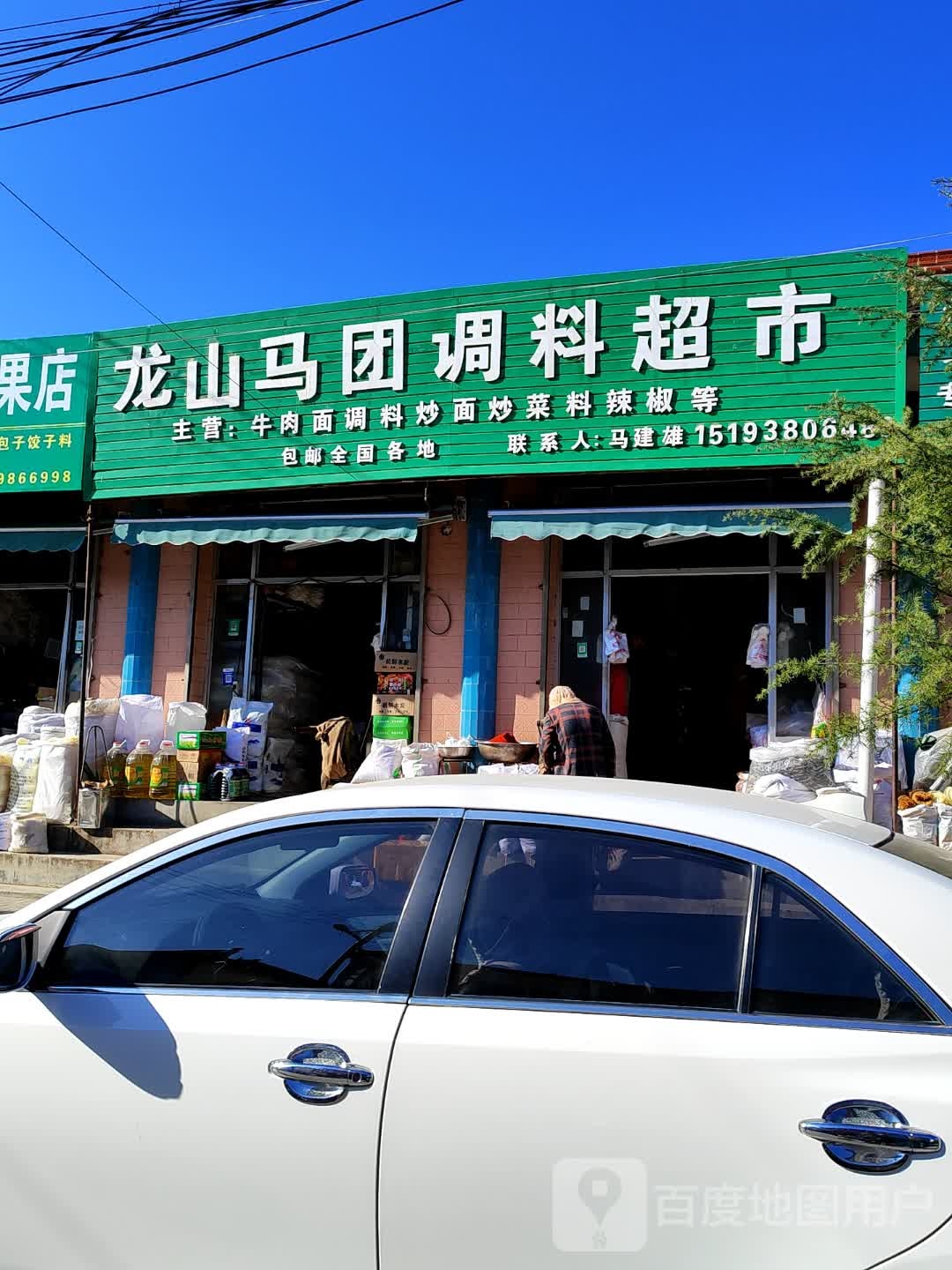 龙山马团调料超市