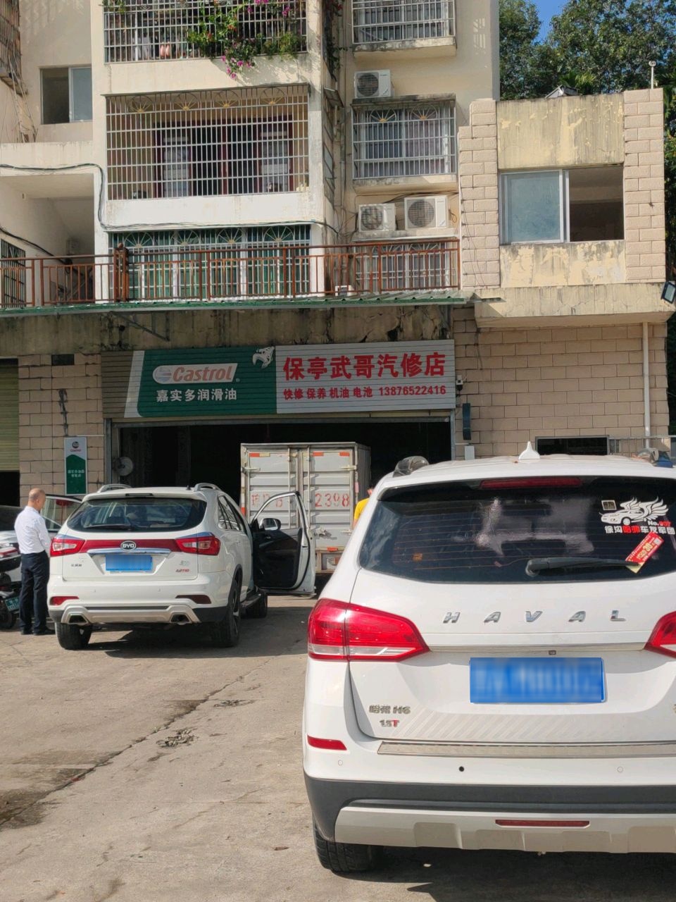 保亭武哥汽修店