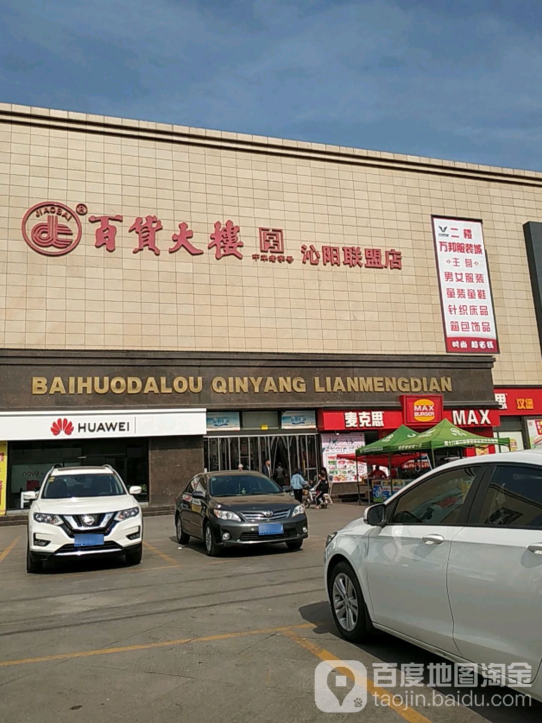 百货大厦超市(沁阳联盟店)