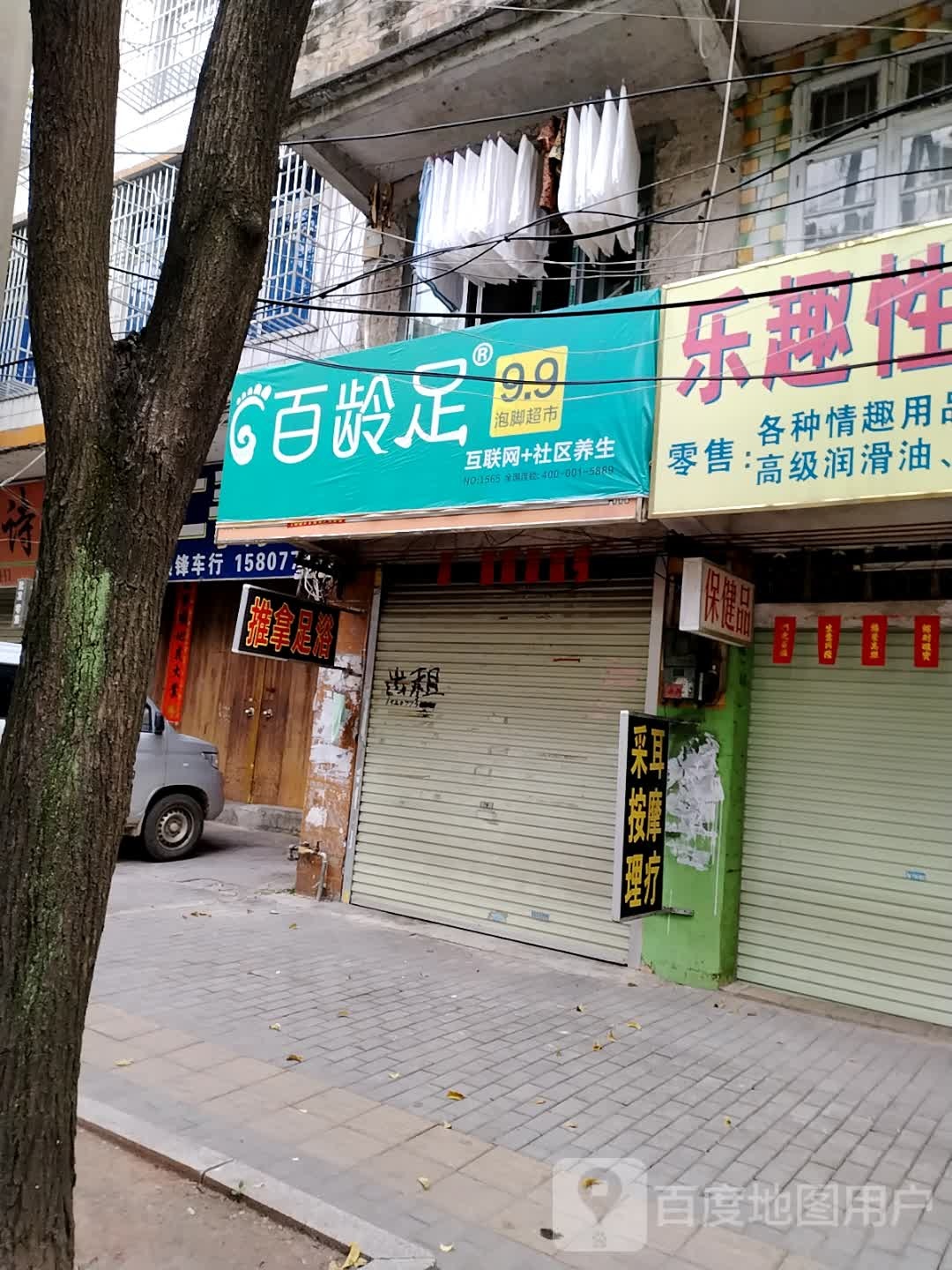 百龄足(大北路店)