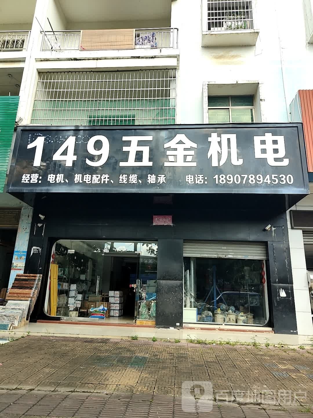 149五金机电