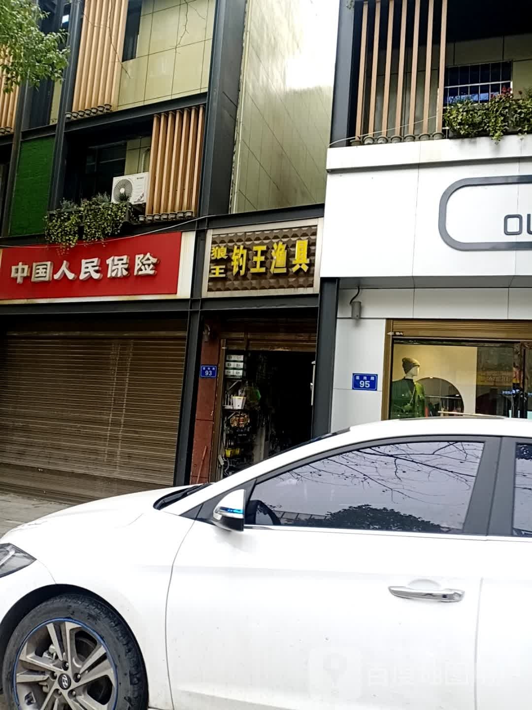 钓王渔具(莲池路店)