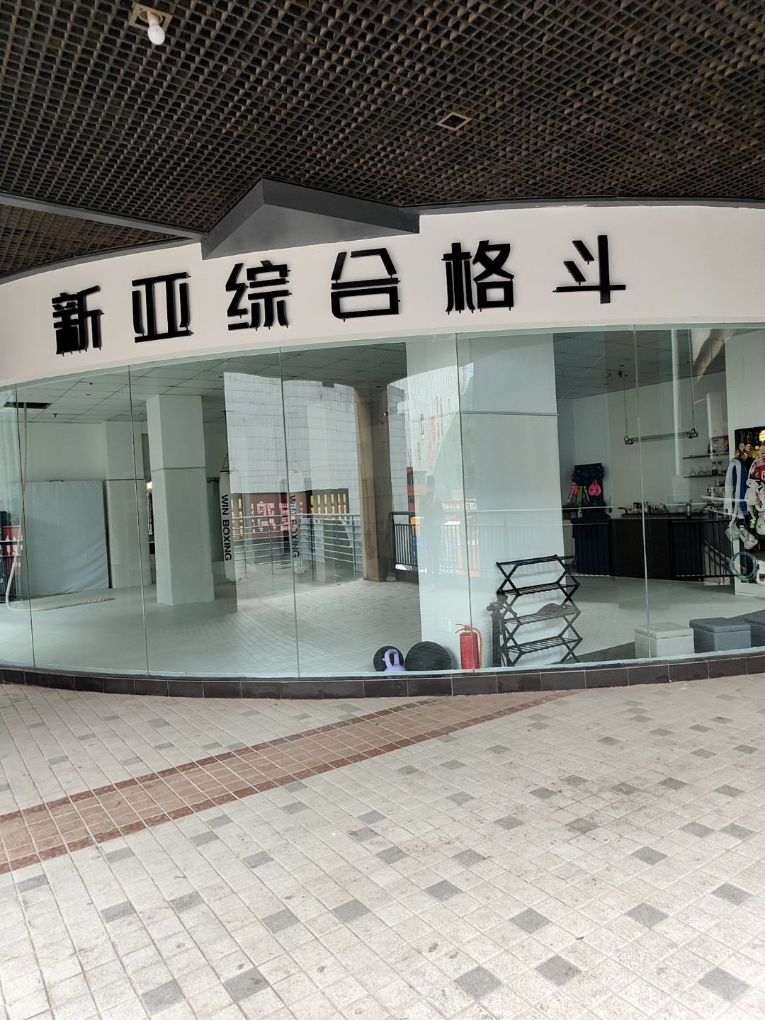 新亚综合格斗MMA(星钻高新店)