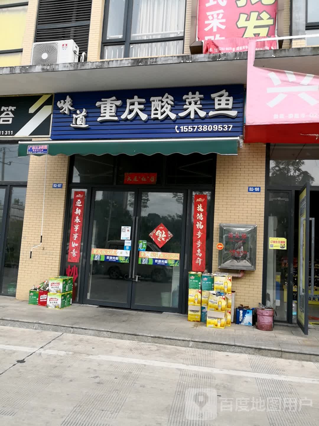 味道重庆酸菜鱼一分店