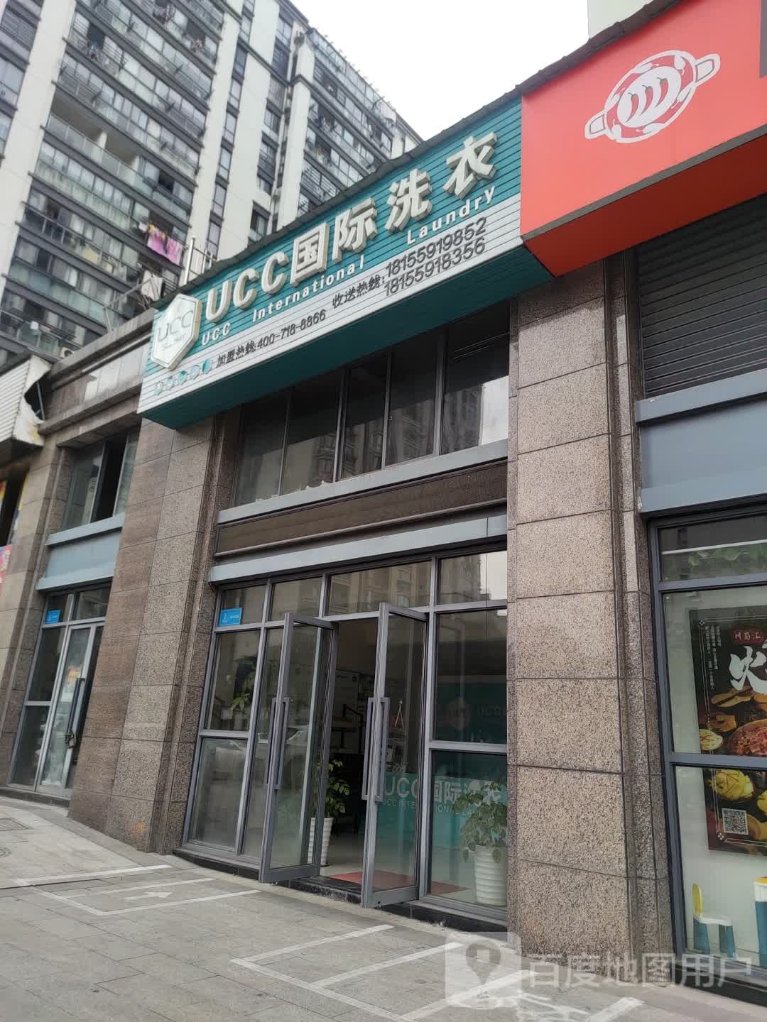 美国UCC国际洗衣(黄山东路店)