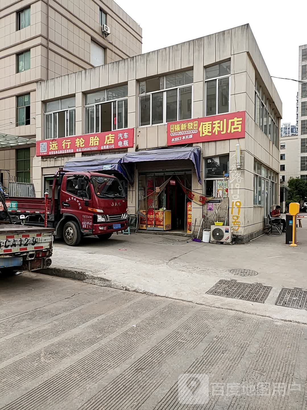 远行轮胎店