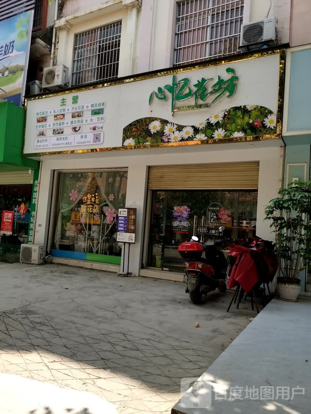 心忆花坊(光华苑店)